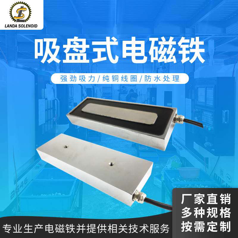 方形吸盘式电磁铁H30010040    24V直流自动化设备电磁铁