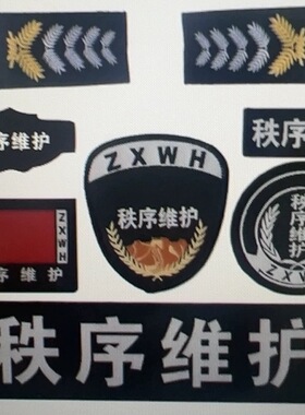 黑色秩序维护标志肩章魔术贴胸牌臂章秩序维护八件套保安配件标志