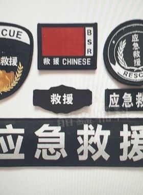 应急救援标志蓝色红色黑色射出钩背贴帽徽臂章胸贴姓名贴粘式