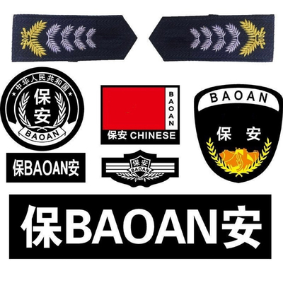 保安工作服配饰执勤标志魔术贴定制小区安保物业保安公司定做LOGO