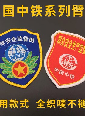 中铁袖标定制青年安全质量监督岗群众安全监督员专职安全员臂章