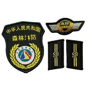 森防臂章胸章领章 收藏森林防火臂章三件套领章臂章号牌定制