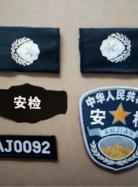 保安安检安全检查四件套标志配件保安工作服配件保卫护卫物业胸标
