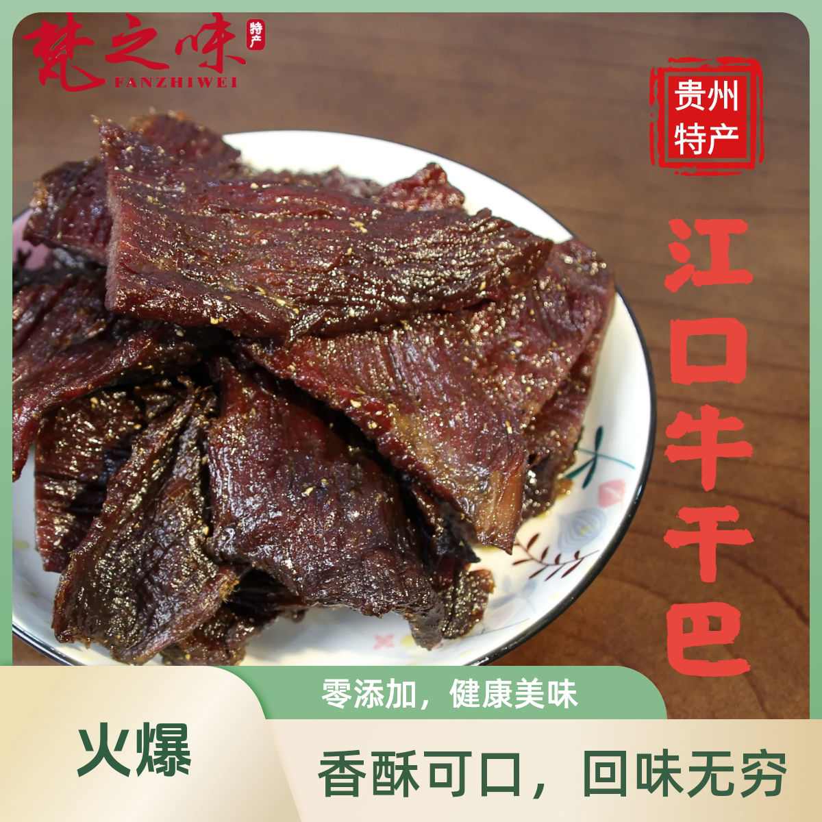 贵州特产牛肉干江口手工牛干巴办公室宿舍休闲零食小吃开袋即食