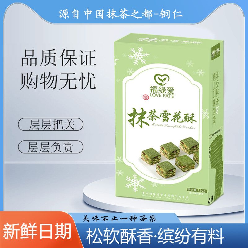 贵州特产抹茶雪花酥礼盒