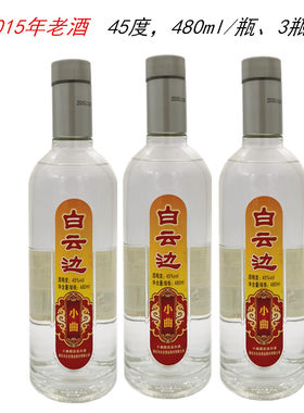 2015年老酒白云边小曲清香酒