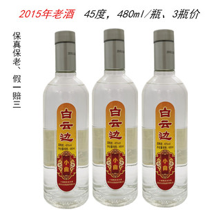 白云边酒小曲清香型酒纯粮固态2015年老酒480ml不是浓酱兼香