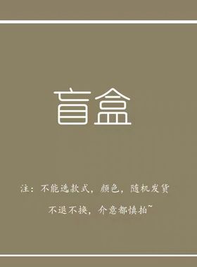 Ying.盲盒特价回馈不退不换~发箍发夹发带发圈随机发