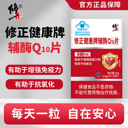 修正辅酶Q10片高含量一日一片