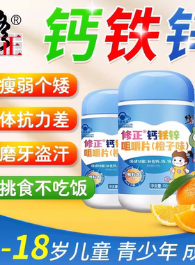 修正儿童青少年钙铁锌橙子味成长