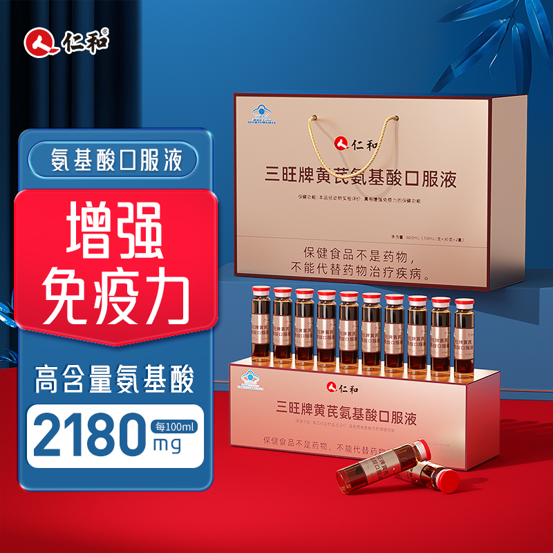 仁和黄芪氨基酸口服送礼盒中老年
