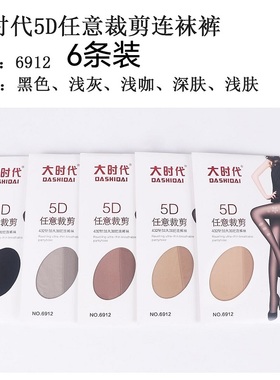 大时代6912丝袜女薄款防勾丝夏季隐形黑肉色连裤袜正品丝袜任意剪
