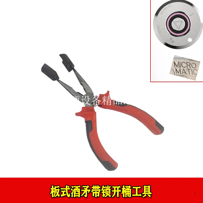 迈克罗带锁板式酒矛开桶器美标桶欧标桶开桶器开桶扳手