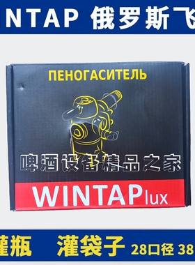 俄罗斯进口精酿啤酒泡沫飞马消泡器等压灌装打酒器灌瓶袋酒消沫阀