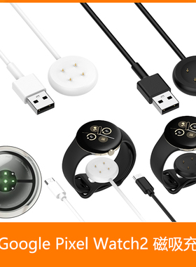 适用谷歌手表2Google Pixel Watch2充电线磁吸智能充电器专B,C口