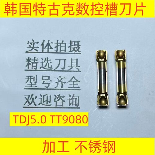 韩国特古克数控槽刀片 TDJ5.0 TT9080 加工 不锈钢 钢铁 2-5-14