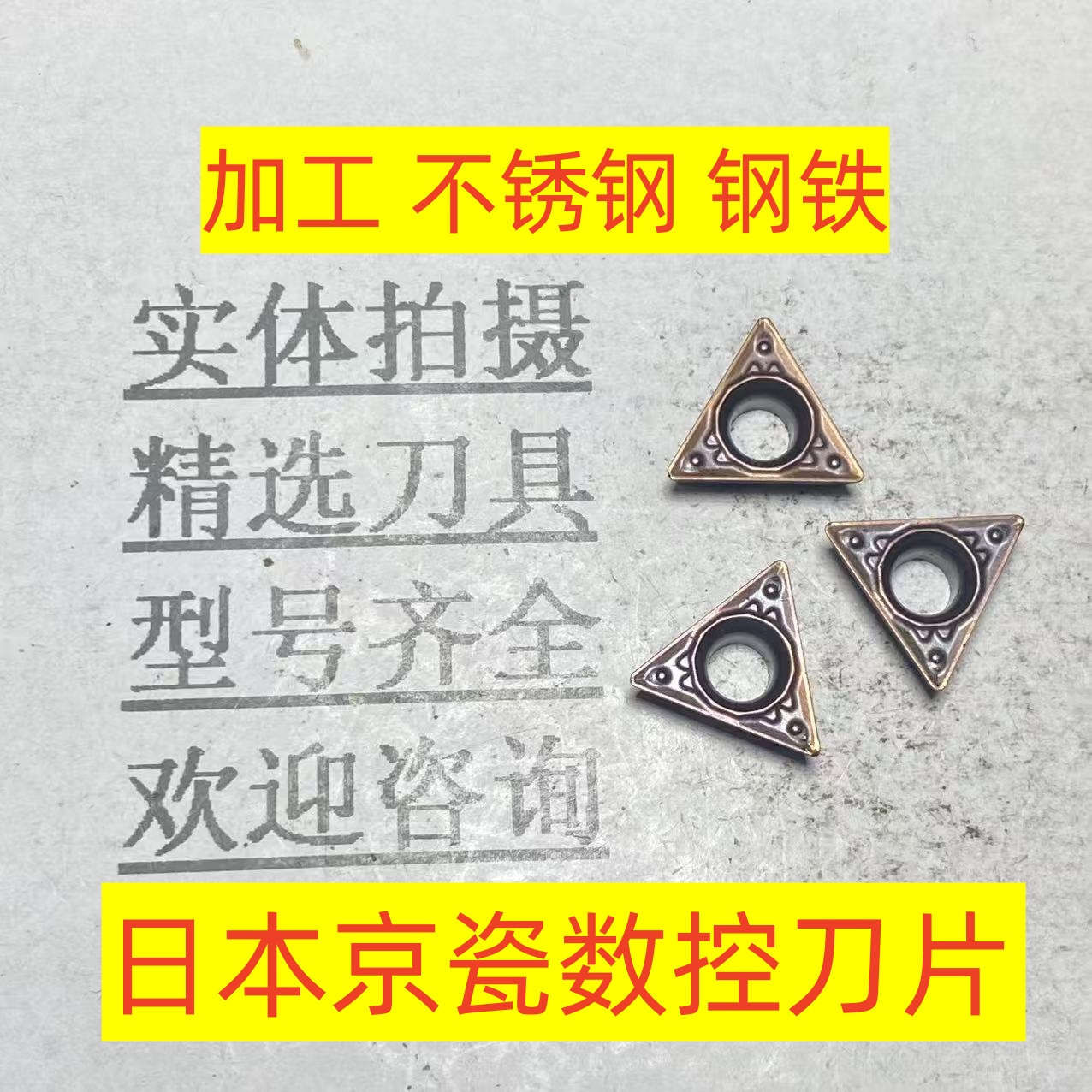 日本京瓷数控刀片TPMT110304 PR930加工不锈钢 钢铁2-2-92