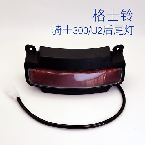 格士铃骑士300/U2车尾灯电动车原厂配件LED后刹车灯警示灯