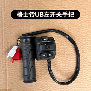 格士铃UB/U2霸道开关转把油门电动车原厂配件