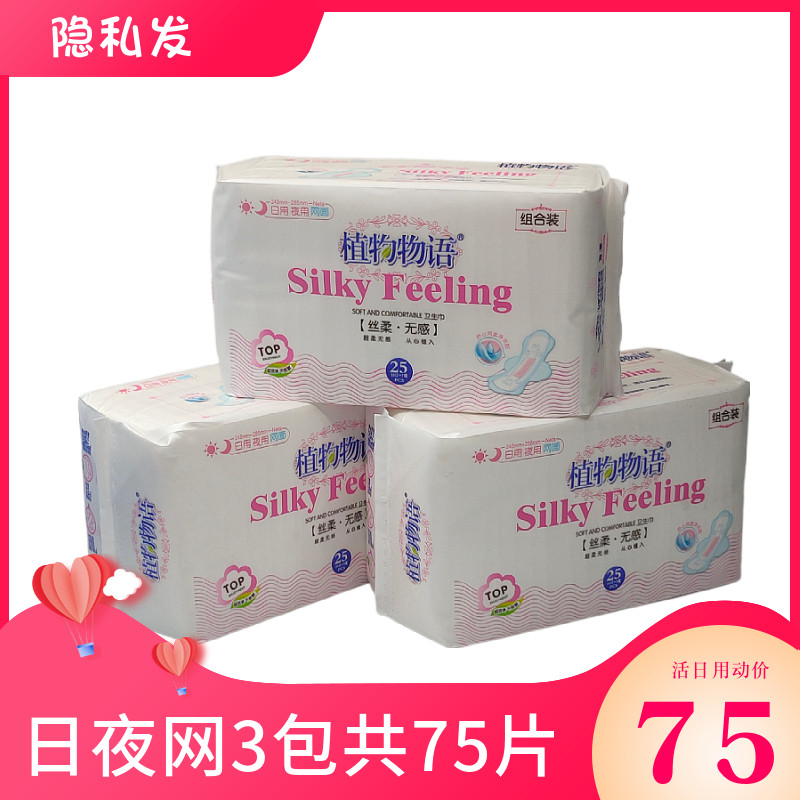 植物物语卫生巾日夜组合装干爽网面丝柔无感超薄姨妈巾3包共75片