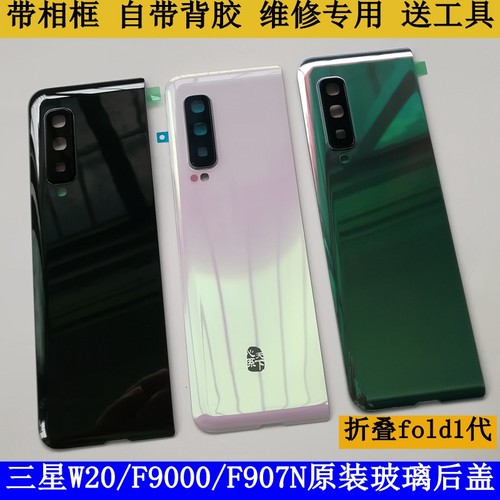 适用三星fold1原装后盖F9000原厂电池壳W20折叠韩版F907N玻璃后屏