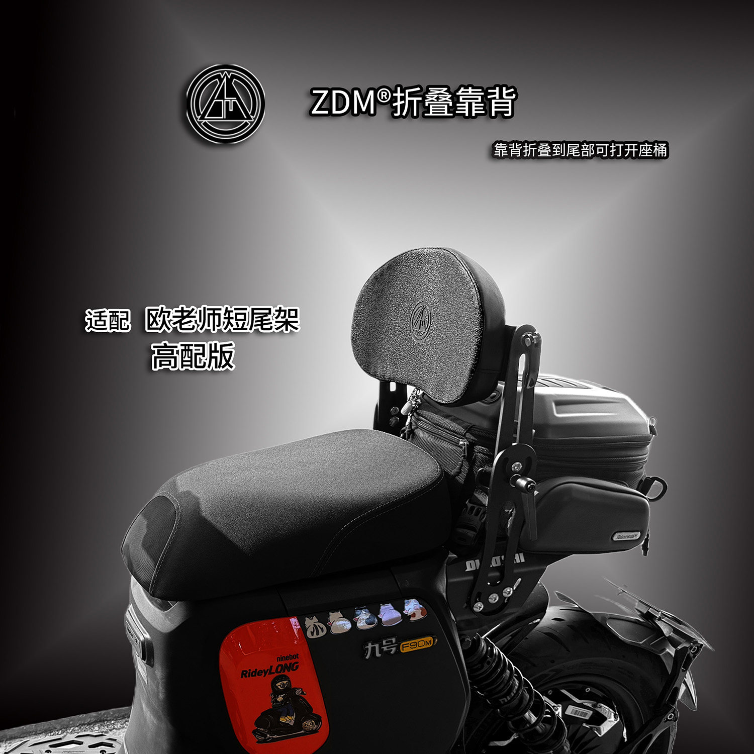 ZDM摩托机车九号小牛电动电瓶车适配欧老师尾架专版折叠护腰靠背