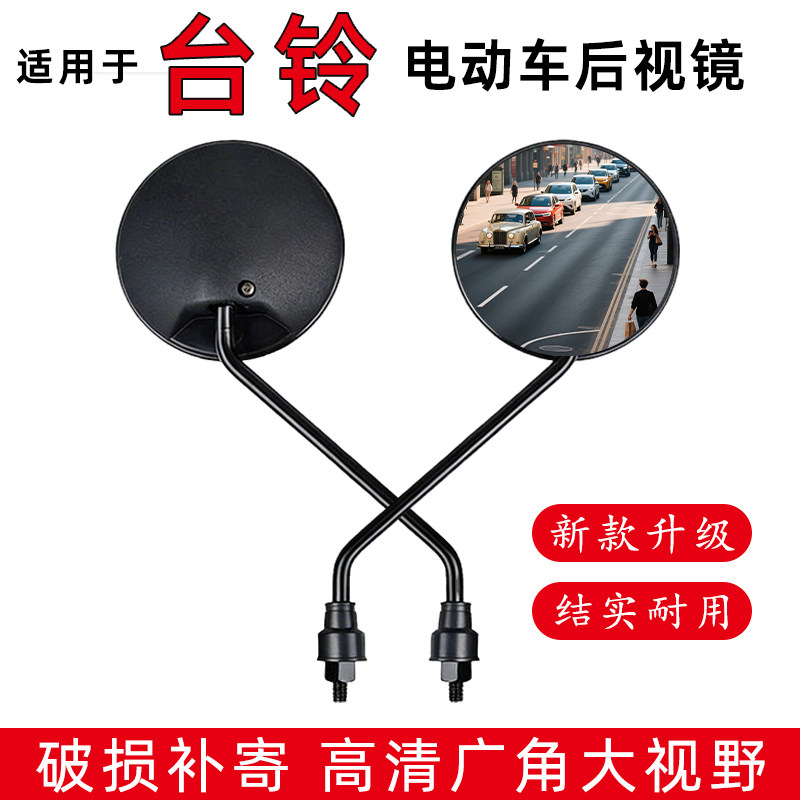 台铃电动车专用后视镜高清大视野