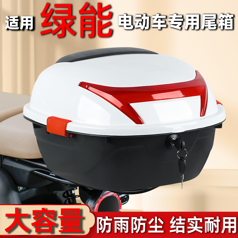适用绿能电动车后备箱踏板摩托电瓶车尾箱加厚大号工具储物箱通用