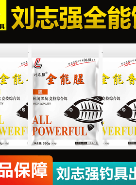 刘志强全能腥香饵料鱼饵野钓鲫鱼鲤鱼草鱼钓鱼钓具全套秋冬季鱼饵