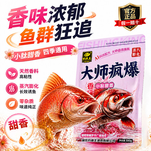 钓鱼王大师疯爆小肽甜香鱼饵料