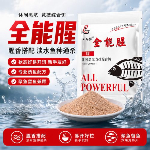 刘志强全能腥香钓鱼谷物饵料
