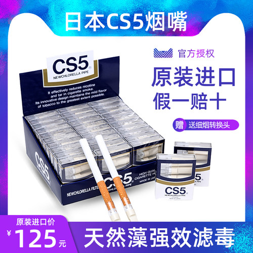 日本进口含天然藻烟嘴过滤器CS5
