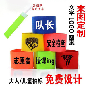 袖标定制LOGO印字纯色空白比赛队长袖标足球袖章手臂章弹力魔术贴