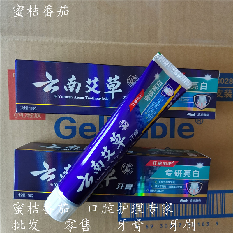 中草药艾草专研亮白牙膏110g*2清洁美白牙齿去烟渍清新分解色斑