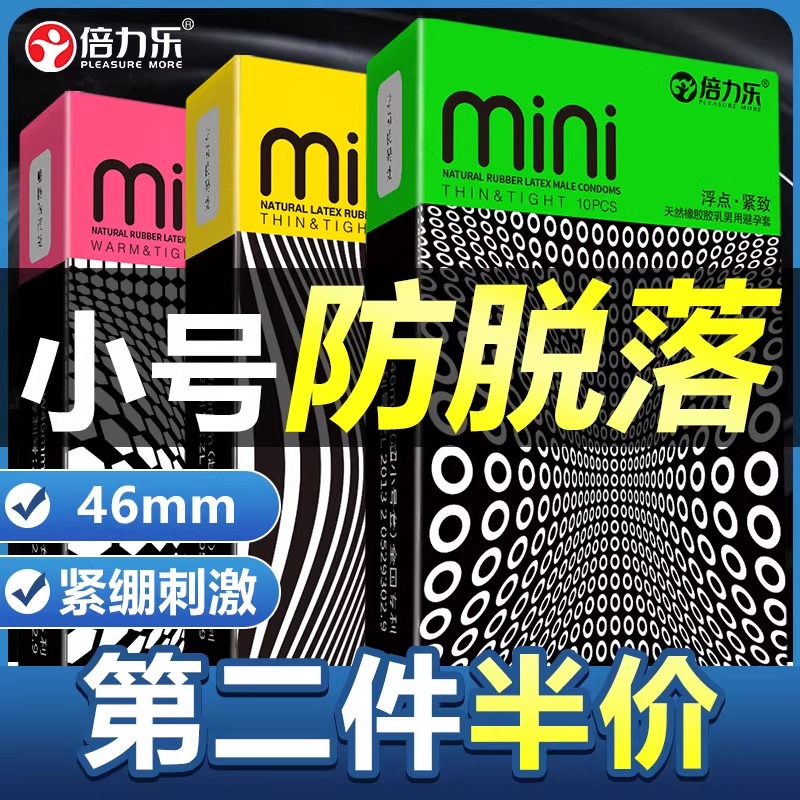 倍力乐45mm超小号避孕套迷你超薄紧绷特小安全套官方旗舰店正品tt