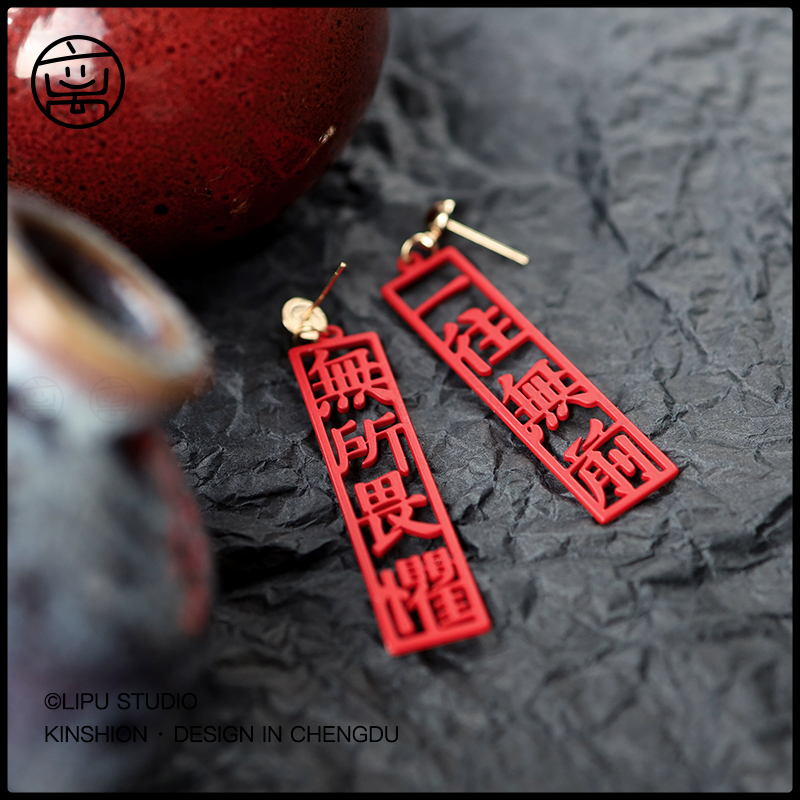 离谱百货原创新中式2024新款设计无所畏惧一往无前耳环女汉字国潮