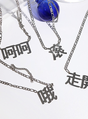 离谱百货2024新款潮项链女春夏汉字国潮银色可爱饰品酷呵呵哦走开