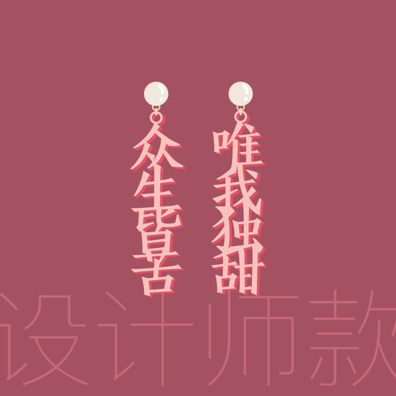 离谱百货原创新中式2025新款众生皆苦唯我独甜夸张个性耳夹小众