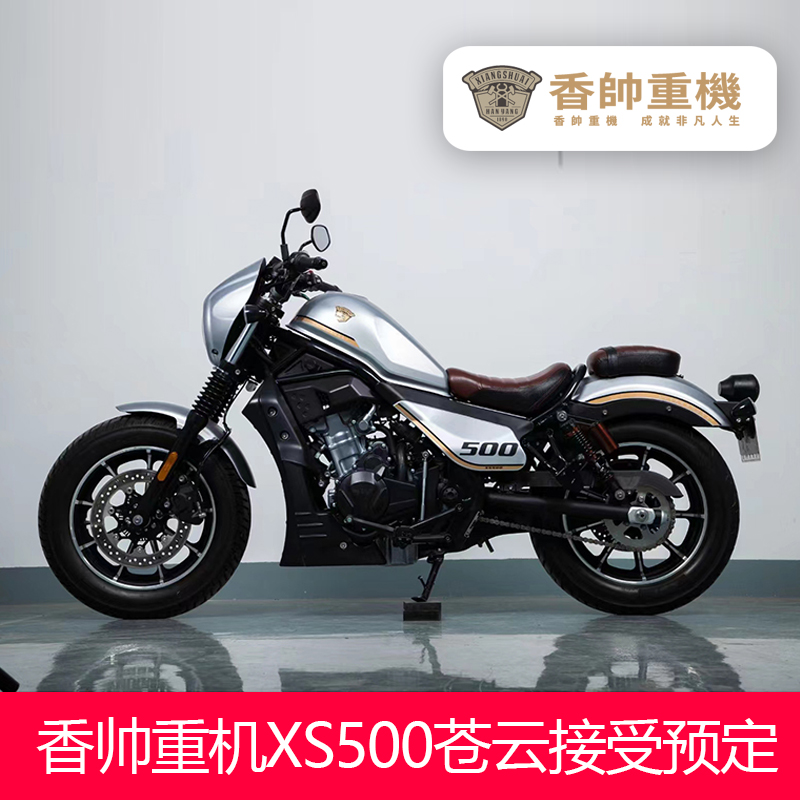 香帅重机xs500苍云国产cm500大排量复古太子巡航车abs机车定金