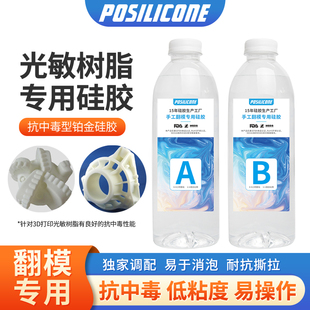 3D打印光敏树脂专用半透明食品级翻模硅胶不粘手自消泡耐高温硅胶