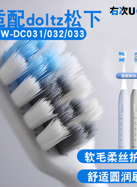 右次适配doltz松下电动牙刷头EW-DC031/032/033小净刷WEW0895