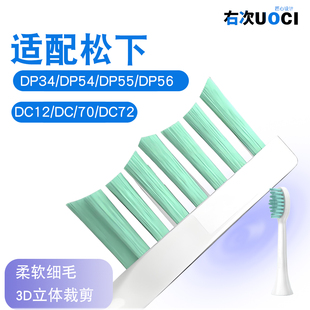 适配松下电动牙刷DP34/DP54/DP55/DP56/DC12/DC70/DC72/wew0890