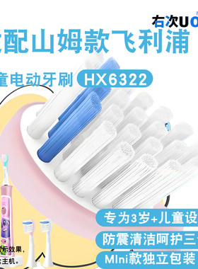 适配山姆飞利浦儿童电动牙刷头
