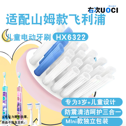 适配山姆飞利浦儿童电动牙刷头