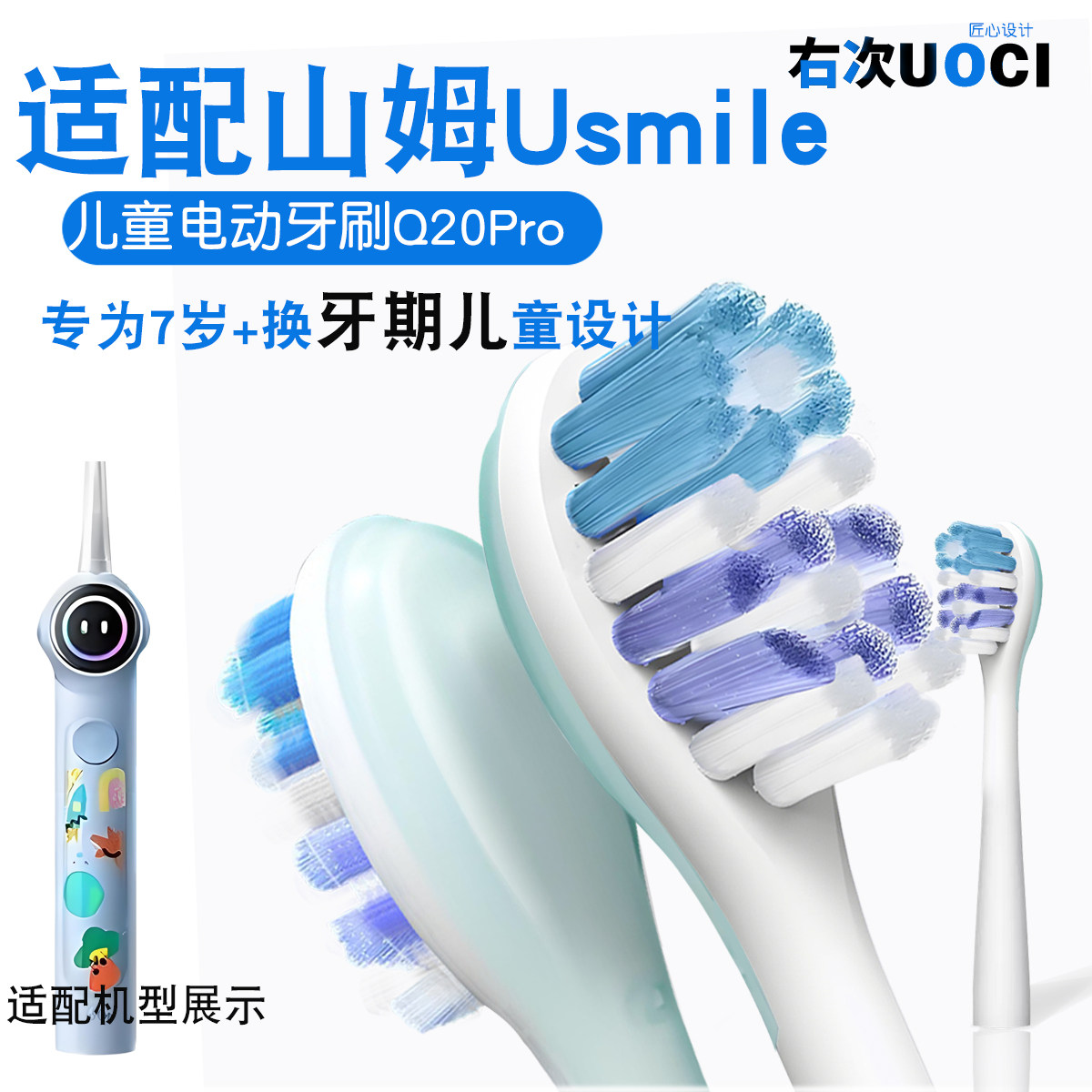 适配山姆笑容加usmile儿童电动牙刷Q20Pro替换头7 8 9岁15岁少年