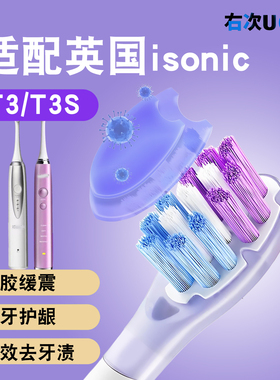 适配英国isonic爱上牙刷头T3/T3S包胶缓震男士清洁小巧刷头女士