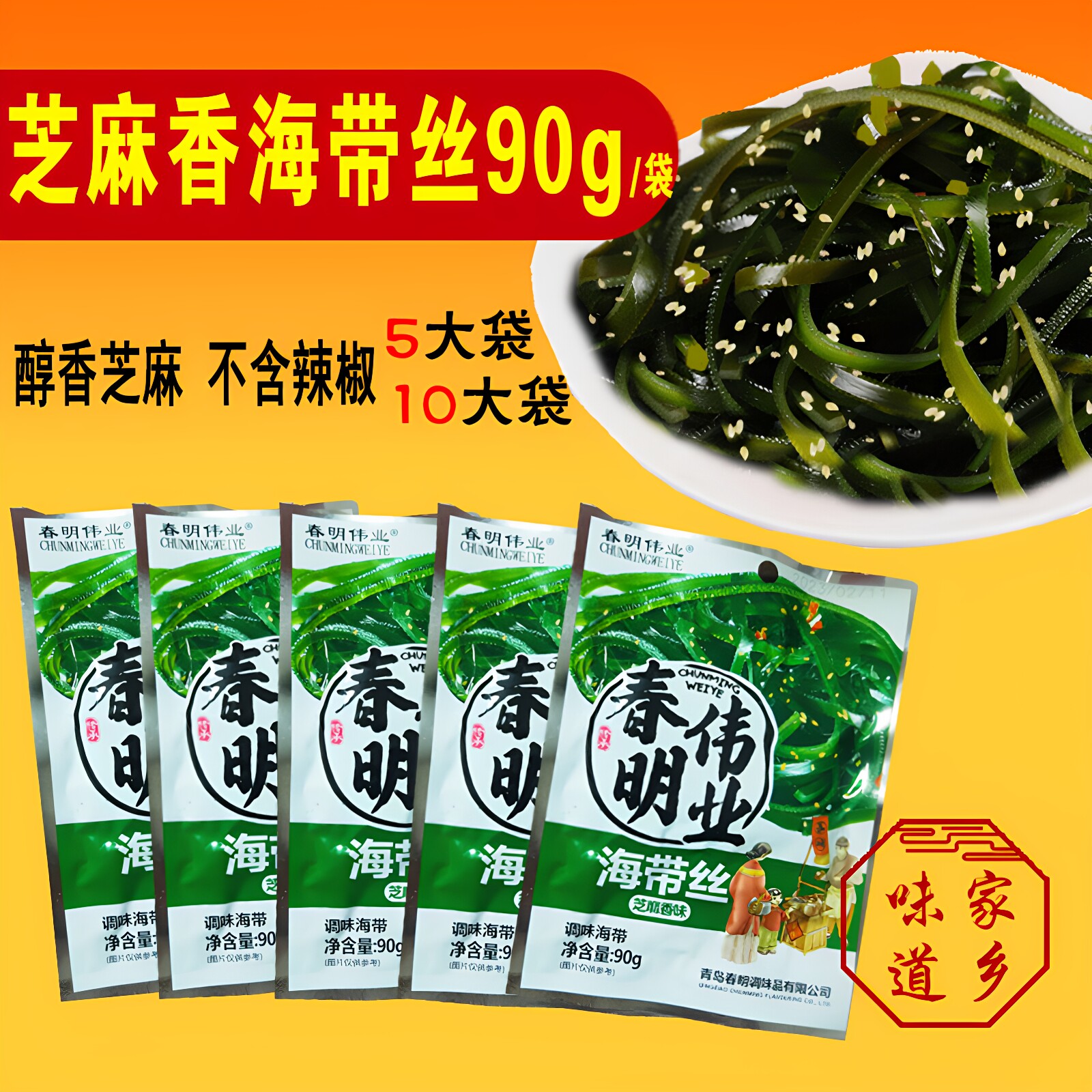 芝麻香海带丝鲜香不辣开袋即食下饭菜老少皆宜青岛特产90g/袋春明