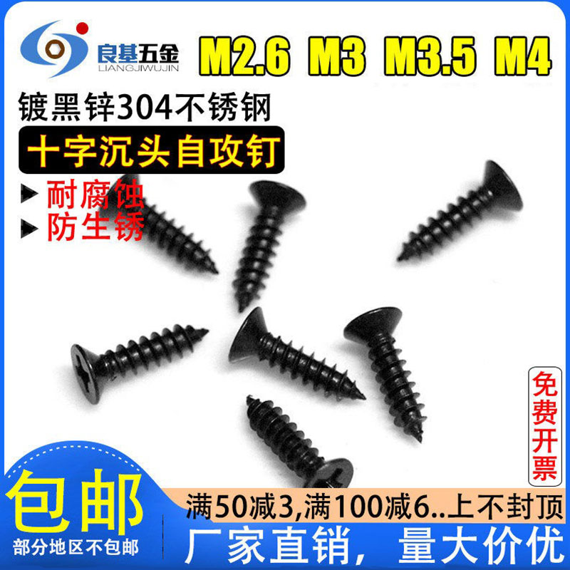 镀黑锌304不锈钢十字自攻钉沉头螺丝钉M2.6-M4小家电电脑机箱螺钉