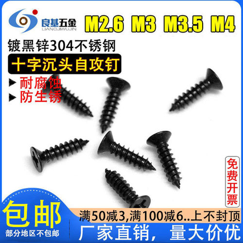 黑色304不锈钢沉头螺丝钉