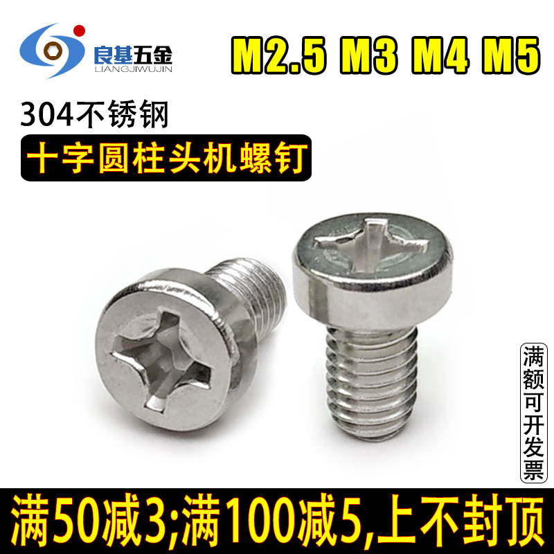 304不锈钢圆柱头十字螺钉